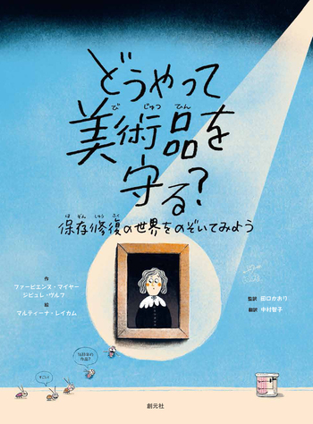 どうやって美術品を守る？ 保存修復の世界をのぞいてみよう - 創元社