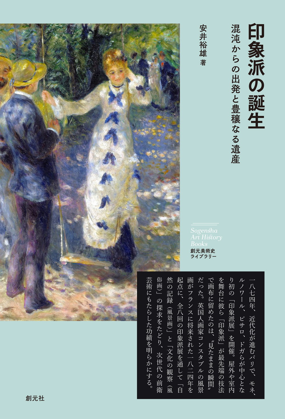 印象派の誕生 - 創元社
