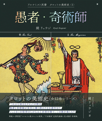 愚者・奇術師 - 創元社