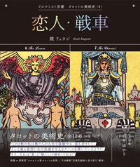 幻想的な美しさ❤️錬金術師のタロット❣️海外タロット❣️日本未発売✨新品 Amazon.co.jp: 幻想的な美しさ錬金術師のタロット海外タロット