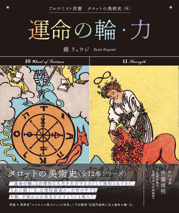 運命の輪・力 - 創元社
