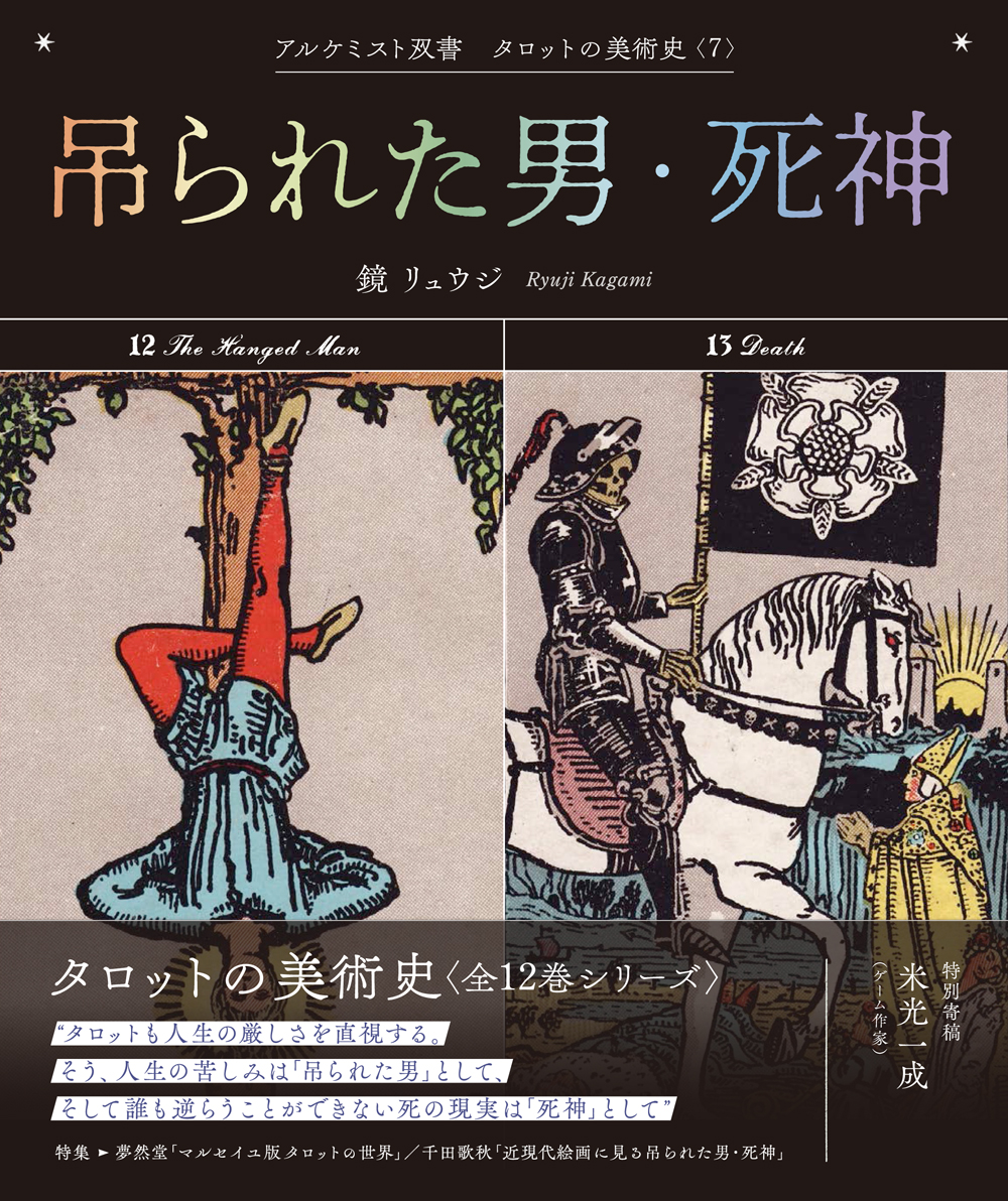 吊られた男・死神 - 創元社