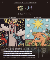 タロットの美術史〈全12巻〉 - 創元社