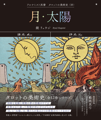 月・太陽 - 創元社