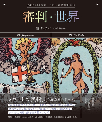 鏡リュウジ　アルケミスト双書　タロットの美術史　全12巻 愚者・奇術師 (アルケミスト双書 タロットの美術史〈1〉) | 鏡