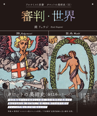 タロットの美術史〈全12巻〉 - 創元社