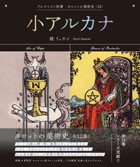 タロットの美術史〈全12巻〉 - 創元社