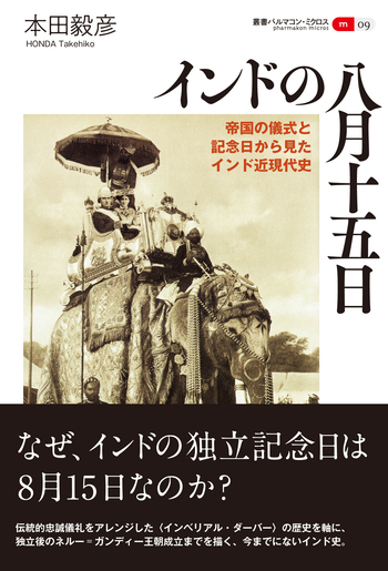 インドの八月十五日 - 創元社