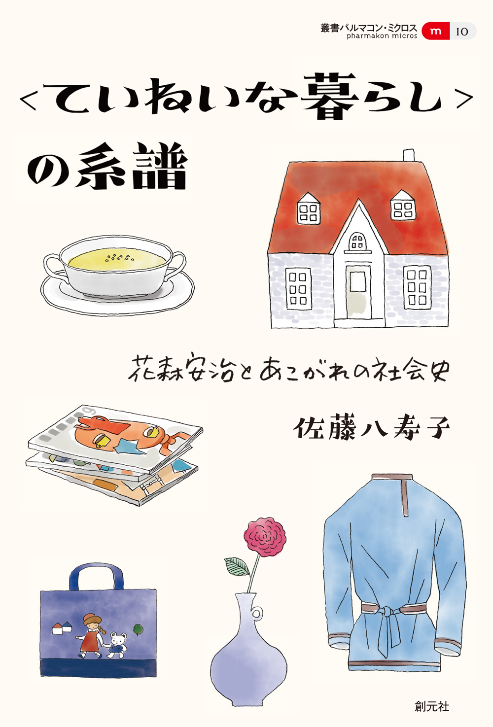 丁寧 な 暮らし
