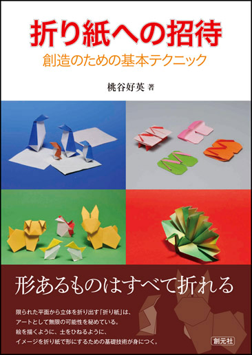 折り紙への招待 - 創元社