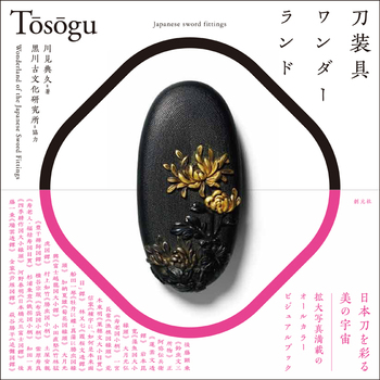 小柄　小刀　刀の備え付け　金象嵌等　程度良し　1本カマキリと昆虫の装飾帯 1本 刀装具ワンダーランド - 創元社