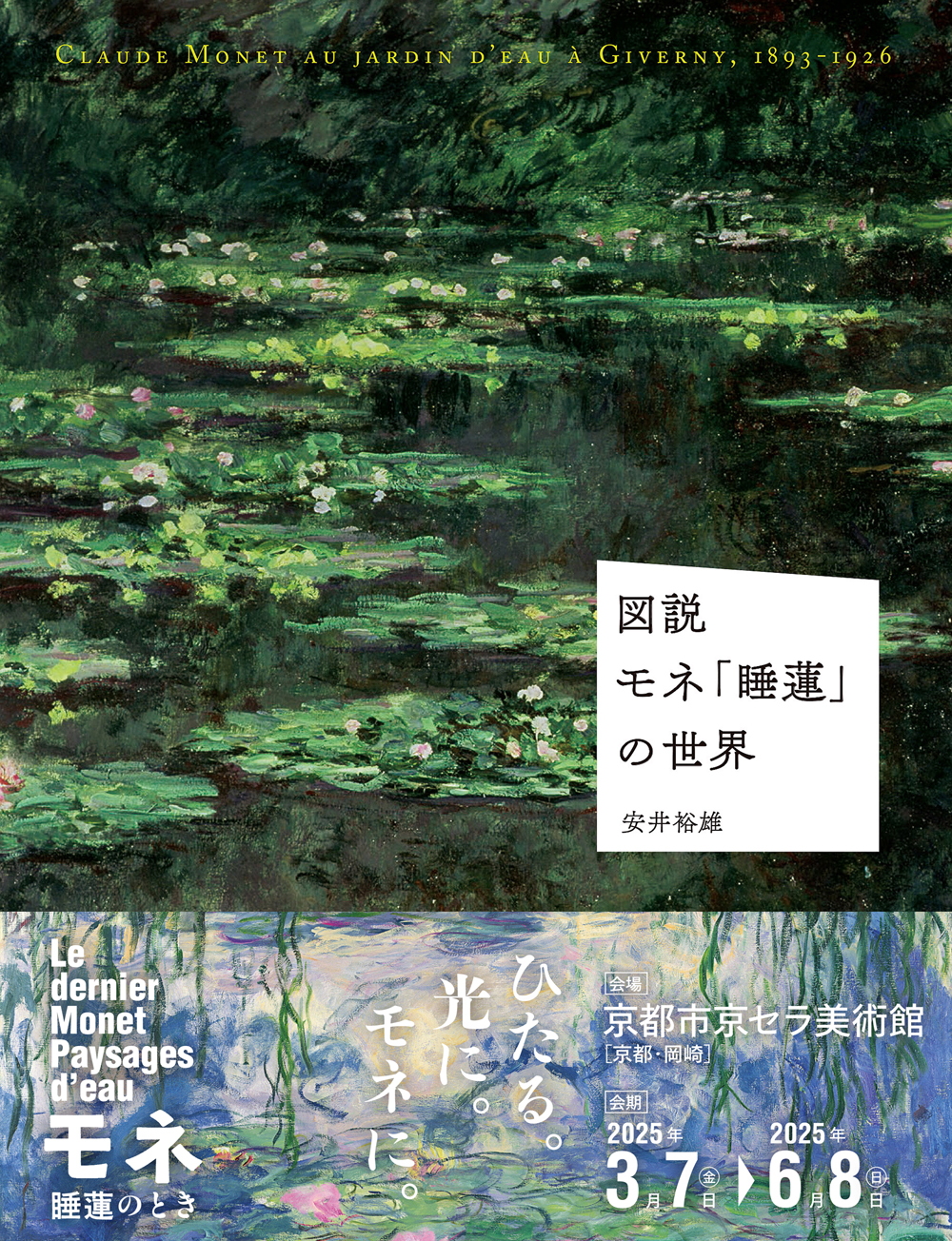 図説 モネ「睡蓮」の世界 - 創元社