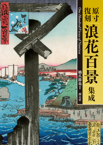 原寸復刻「浪花百景」集成 - 創元社