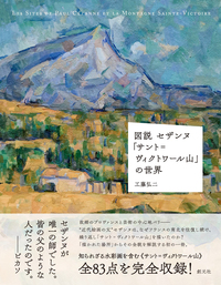 図説 セザンヌ「サント=ヴィクトワール山」の世界 - 創元社