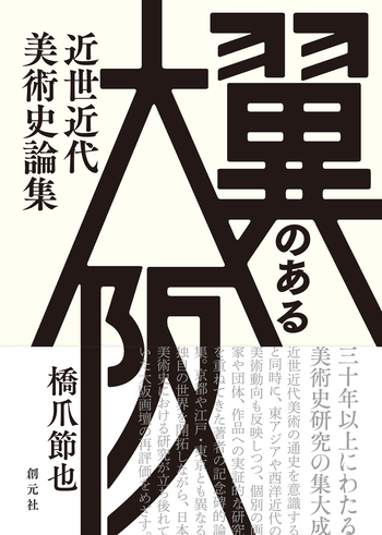 翼のある大阪 - 創元社