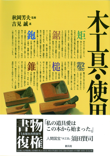 木工具・使用法 - 創元社