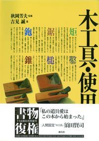 木工具・使用法 - 創元社