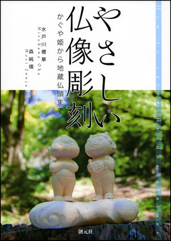 仏像彫刻　鑑賞と彫り方 仏像彫刻: 鑑賞と彫り方 | 宮野 正喜 |本 | 通販 | Amazon