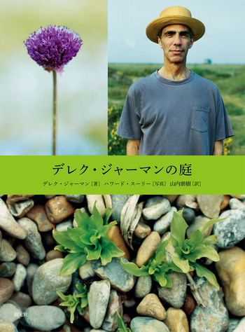derek jarman's garden　デレクジャーマンの庭　初版 デレク・ジャーマンの庭 | デレク・ジャーマン, ハワード
