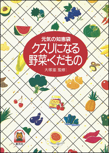 クスリになる野菜・くだもの - 創元社