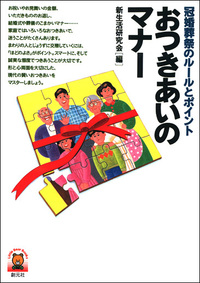 【中古】 ＯＬマナー秘訣集 ３分間ワンポイントレッスン/創元社 OLマナー秘訣集 - 創元社