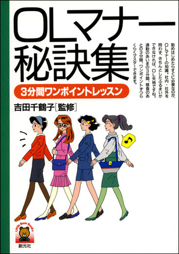 【中古】 ＯＬマナー秘訣集 ３分間ワンポイントレッスン/創元社 OLマナー秘訣集 - 創元社