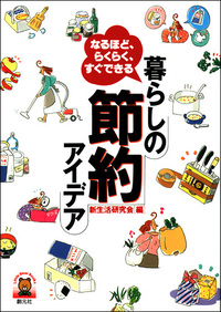 節約生活入門 - 創元社