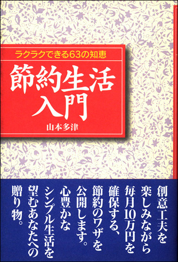 節約生活入門 - 創元社