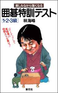 初段に挑戦する囲碁シリーズ ③ 置碁の戒め 置碁の戒め 新装版 | 影山 利郎 |本 | 通販 | Amazon