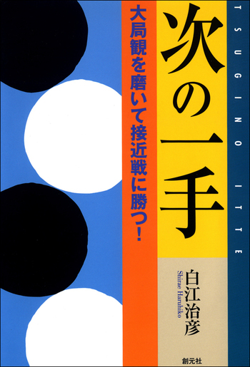 次の一手 大局観を磨いて接近戦に勝つ！ - 創元社