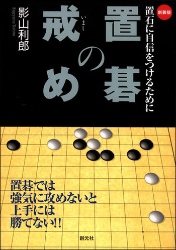 初段に挑戦する囲碁シリーズ ③ 置碁の戒め 置碁の戒め 新装版 - 創元社