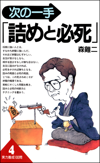 売上倍増 将棋 次の一手 実力養成シリーズ 終盤 【公式通販】