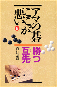 初段に挑戦する囲碁シリーズ② 会心の一手 決定版！ 初段を目指す詰碁問題集 (囲碁人文庫シリーズ) | 鶴山