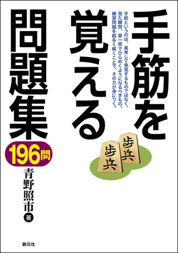 手筋を覚える問題集196問 - 創元社