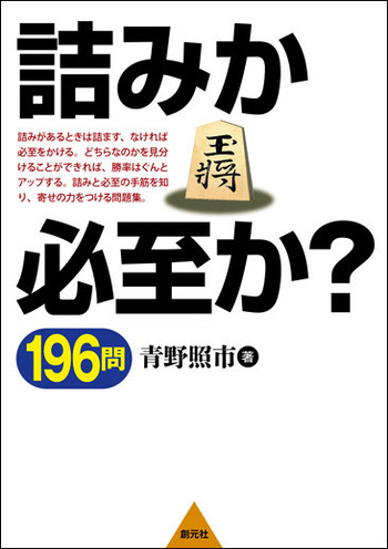 詰みか必至か？ 196問 - 創元社