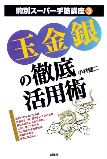 玉金銀の徹底活用術 - 創元社