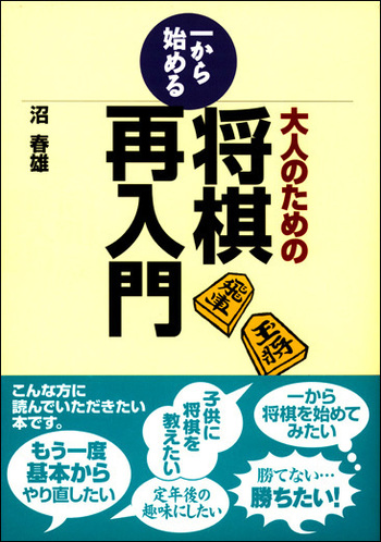大人のための一から始める将棋再入門 - 創元社