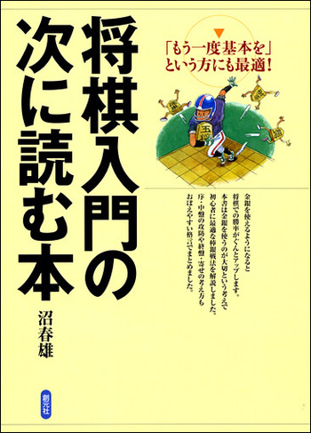 将棋入門の次に読む本 - 創元社