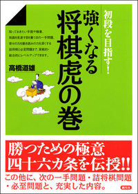 初心者のための詰将棋 - 創元社