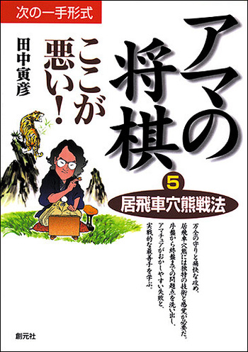 居飛車穴熊戦法 - 創元社