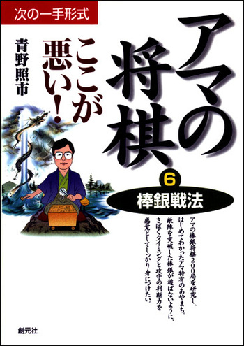 棒銀戦法 - 創元社