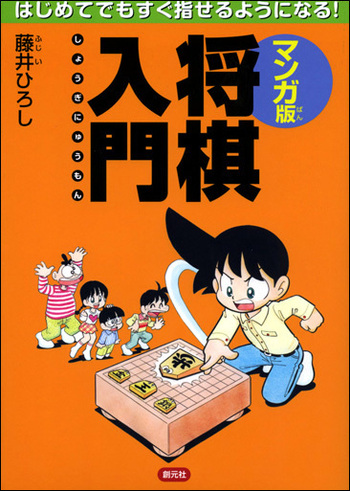 マンガ版将棋入門 : はじめてでもすぐ指せるようになる マンガ版 将棋入門 - 創元社