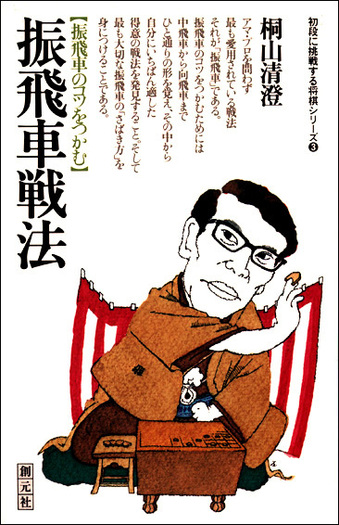 振飛車戦法 - 創元社