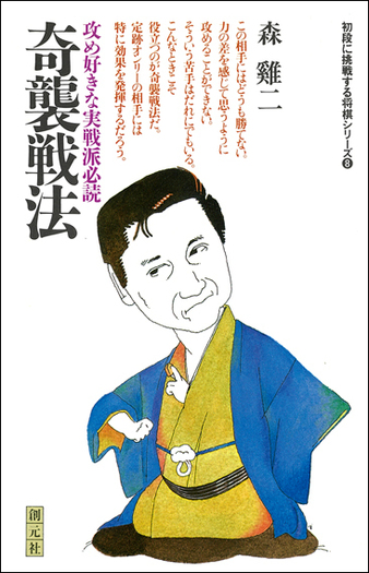 奇襲戦法 - 創元社
