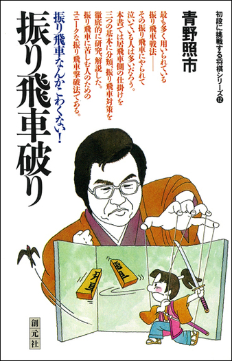 振り飛車破り - 創元社