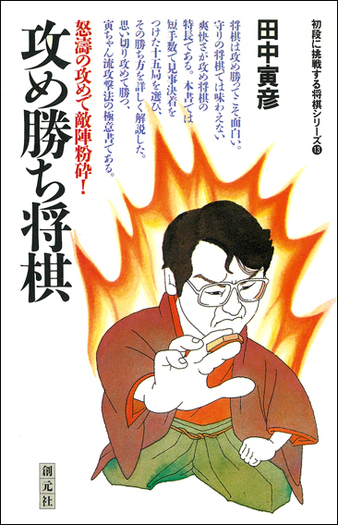 【中古】 将棋・勝つ攻め方/池田書店/大山康晴 将棋・勝つ受け方 (勝利シリーズ 3) | 大山 康晴 |本 | 通販