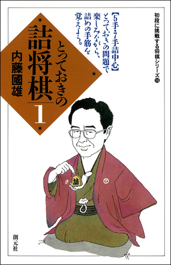 とっておきの詰将棋1 - 創元社