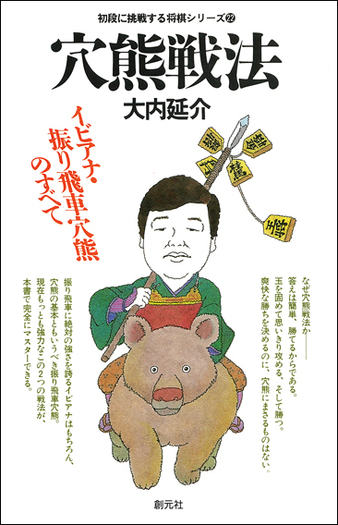 穴熊戦法 - 創元社