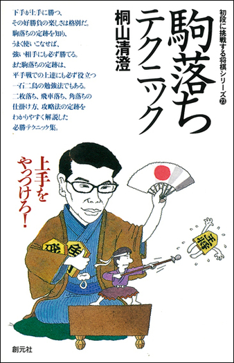 駒落ちテクニック - 創元社