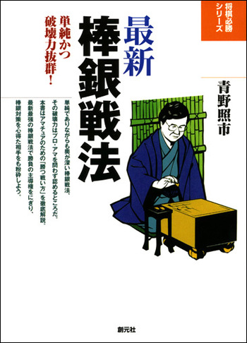 腰掛け銀・棒銀戦法/筑摩書房/二上達也（単行本） 棒銀・腰掛銀